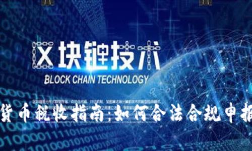  2021年加密货币税收指南：如何合法合规申报你的数字资产