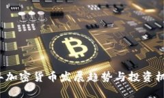 2023年加密货币发展趋势与投资机会分