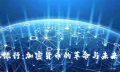 意志银行：加密货币的革命与未来前景