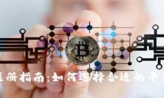 加密货币注册指南：如何选择合适的平