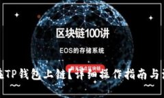 : 如何在TP钱包上链？详细操作指南与