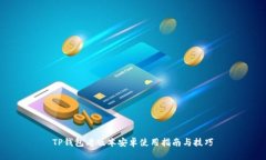 TP钱包老版本安卓使用指南与技巧