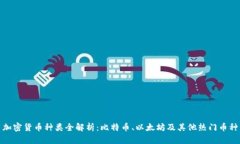 加密货币种类全解析：比特币、以太坊