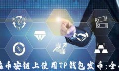 如何在币安链上使用TP钱包发币：全面