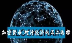 加密货币：对冲经济的不二选择
