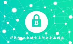 TP钱包：以太坊交易所的全面指南