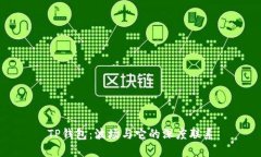 TP钱包：波场与它的深度联系