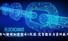 深入解析加密货币K线图：完整教程与