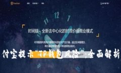 如何应对支付宝提示“TP钱包风险”：