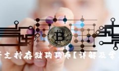 TP钱包是否支持存储狗狗币？详解及常