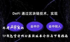 思考一个且的  TP钱包官方网站最新版