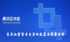 东亚加密货币交易的发展与前景分析
