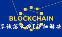 TP钱包没有TRX了该怎么办？详细解决方