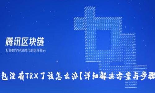 TP钱包没有TRX了该怎么办？详细解决方案与步骤分析