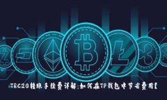 TRC20转账手续费详解：如何在TP钱包中