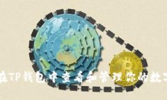 如何在TP钱包中查看和管理你的数字货