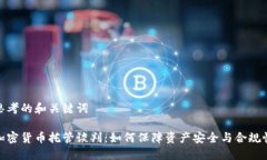 思考的和关键词加密货币托管谈判：如
