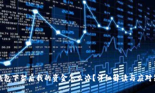 TP钱包下架后我的资金怎么办？详细解读与应对策略