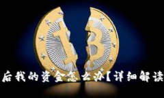 TP钱包下架后我的资金怎么办？详细解