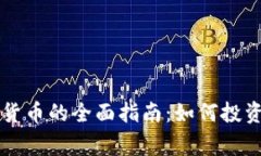 2023年收购数字加密货币的全面指南：