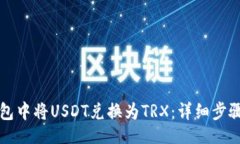 的如何在TP钱包中将USDT兑换为TRX：详细