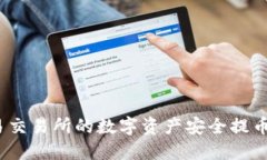 如何将欧易交易所的数字资产安全提币