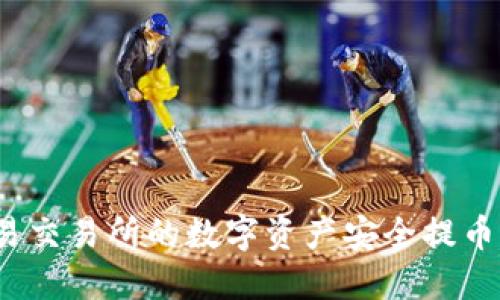 如何将欧易交易所的数字资产安全提币到TP钱包？
