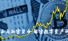 李孔岳与加密货币：解密数字资产的未