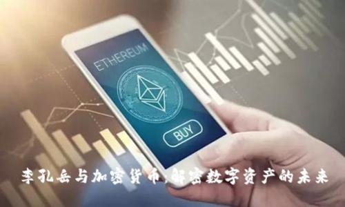 李孔岳与加密货币：解密数字资产的未来