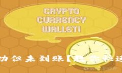 TP钱包转账成功但未到账？教你快速查