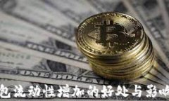 TP钱包流动性增加的好处与影响解析