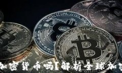 国家允许加密货币吗？解析全球加密货