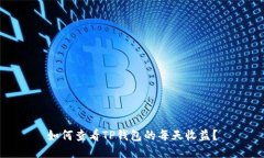如何查看TP钱包的每天收益？