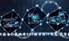 如何安全快捷地将BNB提币到TP钱包：完