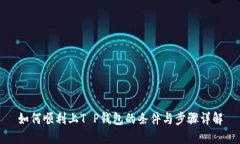 如何顺利上T P钱包的条件与步骤详解