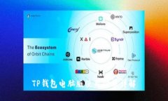TP钱包电脑版使用方法详解