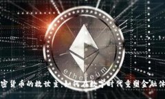 加密货币的救世主：如何在数字时代重