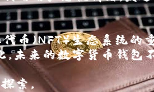 
t p钱包USDT的真正归属：你需要知道的一切

关键词：
t p钱包, USDT, 数字货币, 加密钱包

内容主体大纲：
1. 什么是TP钱包
   - TP钱包的定义和功能
   - TP钱包的安全性分析
   - TP钱包的用户体验
   
2. 什么是USDT
   - USDT的基本概念
   - USDT的用途与优势
   - USDT的市场现状

3. USDT在TP钱包中的存储方式
   - 如何在TP钱包中存储USDT
   - 钱包地址的生成与管理
   - 资金的监管与安全

4. USDT的真正归属问题分析
   - 你拥有USDT的权利吗？
   - 交易所与用户的关系
   - TP钱包与其他钱包的对比

5. 如何保障你的USDT安全
   - 安全存储的策略
   - 常见的安全隐患与防范措施
   - 选择合适的钱包

6. 未来数字货币与钱包的趋势
   - 数字货币的普及率
   - 新兴钱包的发展方向
   - 用户对数字货币的接受度

相关问题：
1. TP钱包的具体功能是什么？
2. USDT与其他数字货币的区别是什么？
3. 如何在TP钱包中安全地存储USDT？
4. USDT的归属如何影响用户权益？
5. 如何避免TP钱包中的常见安全隐患？
6. 数字货币钱包未来的发展趋势是什么？

---

TP钱包的具体功能是什么？
TP钱包是一种数字货币钱包，专门用于存储、管理和交易各种数字货币。它的主要功能包括资产管理、交易记录查询、数字货币兑换、安全性保障等。用户通过TP钱包可以轻松地管理多种数字资产，随时随地进行交易。
相比传统金融体系，TP钱包提供了更高的自由度，各种数字货币可以在一个平台内方便地进行管理。而且，TP钱包支持的冷存储和热存储机制，也为用户提供了多种选择，降低了资金被盗或丢失的风险。此外，TP钱包还提供了友好的用户界面，适合初学者快速上手。

USDT与其他数字货币的区别是什么？
USDT（Tether）是一种基于区块链技术的稳定币，其价值与美元1:1挂钩。与其他波动较大的数字货币（如比特币和以太坊）不同，USDT的价格相对稳定，适合用于交易、储值等场景。相较于其他数字货币，USDT能有效规避市场波动带来的风险。
此外，USDT还具备流动性强的特点。市场上几乎所有的交易平台都支持USDT交易，用户可通过其方便地兑换成其他数字资产。对于投资者而言，USDT也是一种保值的选择，特别是在市场动荡时，用户可以迅速将资产转换成USDT，以保护自身利益。

如何在TP钱包中安全地存储USDT？
存储USDT的安全性是每位用户最关注的问题。首先，务必要确保你的TP钱包应用程序来自官方渠道下载。其次，设置一个强密码并启用双重验证，这是减少账户被盗风险的有效措施。此外，定期备份你的钱包信息，并将备份信息存储在安全的地方，这样即使文件丢失，也能快速度恢复。
还有，尽量避免在公共网络下进行敏感操作，如转账或提取资金。同时，对于大额交易，建议优先考虑冷钱包存储，以减少被黑客攻击的风险。通过以上方式，用户可以在TP钱包中安全地存储USDT，有效保障个人资产安全。

USDT的归属如何影响用户权益？
USDT的归属问题直接关系到用户的资产安全与权益。一旦用户将USDT存储在TP钱包中，实际上他们拥有的是对这部分数字资产的控制权，但并不意味着他们就是绝对的“拥有者”。用户应了解，所使用的平台和其政策也对资产有一定的影响。
例如，在某些交易所，用户的USDT可能在交易过程中受到平台的限制或监管，特别是在遇到法律问题时，用户可能面临资产被冻结的风险。了解这些潜在问题是每位数字货币投资者都必须考虑的因素，因此在选择TP钱包或交易平台时需要格外谨慎。

如何避免TP钱包中的常见安全隐患？
TP钱包中的安全隐患主要有几种，包括恶意软件攻击、钓鱼网站、弱密码等。为了避免这些隐患，用户首先应及时更新钱包软件，使用最新的安全保护技术。此外，选择复杂密码并定期更换，能有效降低因密码泄露导致的风险。
还要保持警惕，务必确认访问的网站是否为官方，避免点击不明邮件中的链接。尤其在经过连续几天的市场波动之后，许多黑客会利用用户恐慌情绪，发送伪装成警告的钓鱼邮件，引导用户输入敏感信息。

数字货币钱包未来的发展趋势是什么？
随着数字货币的广泛应用，数字货币钱包也在不断进化。未来，钱包不仅将承载着数字货币，更是去中心化金融（DeFi）和非同质化代币（NFT）生态系统的重要组成部分。智能合约的普及将使钱包具备更多智能化功能，用户将可以通过钱包直接进行复杂的金融操作。
此外，用户体验也将是未来钱包发展的一个重要趋势。安全性、使用便捷性以及资产的多样性，都是用户选择钱包的重要因素。因此，未来的数字货币钱包不仅要提供基本的交易功能，还需要向普通用户提供个性化的资产管理服务，以促进数字货币的普及与发展。

以上内容为关于TP钱包与USDT的一些深度分析及讨论，希望对你理解数字货币钱包的归属问题有所帮助。若需更多信息，请继续探索。