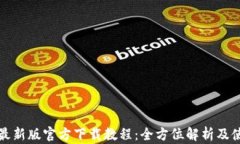TP钱包最新版官方下载教程：全方位解