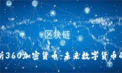 全面解析360加密货币：未来数字货币的
