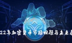 2022年加密货币市场回顾与未来展望