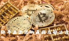 TP钱包账号未激活的原因及解决方案详