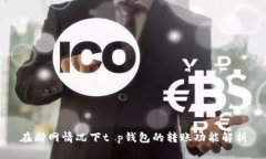 在断网情况下t p钱包的转账功能解析
