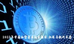 2023年中国加密货币政策解析：机遇与