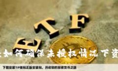 TP钱包：如何确保未授权情况下资金安