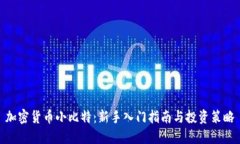 加密货币小比特：新手入门指南与投资