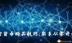 全面解读加密货币购买技巧：新手从零