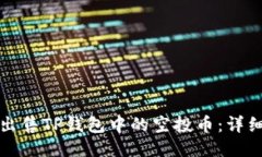 如何出售TP钱包中的空投币：详细指南