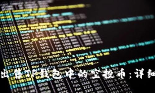 如何出售TP钱包中的空投币：详细指南