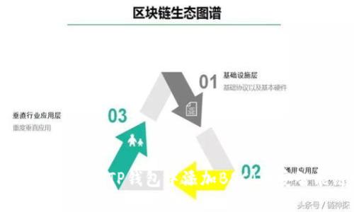 如何在电脑端TP钱包中添加BSC（币安智能链）